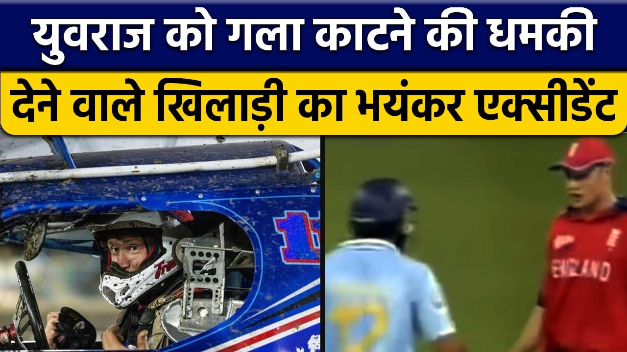 England के खिलाड़ी Andrew Flintoff का खतरनाक एक्सीडेंट, Yuvraj को दी धमकी | वनइंडिया हिंदी *Cricket