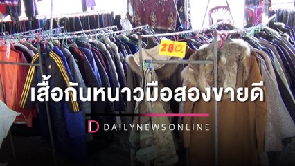 อากาศเย็นลงเสื้อกันหนาวมือสองขายดี แนะทำความสะอาดฆ่าเชื้อก่อนสวมใส่ | HOTSHOT เดลินิวส์ 14/12/65