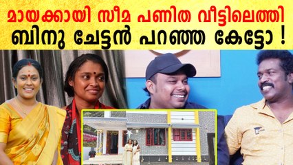 Binu Adimali: സീമ മായക്കായി സമ്മാനിച്ച വീട് കാണാൻ ബിനു ചേട്ടൻ എത്തിയപ്പോൾ