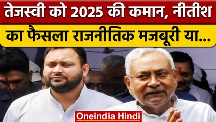 Bihar: उत्तराधिकार पर CM Nitish के बयान के बाद Tejashwi Yadav का 'रिटर्न गिफ्ट' | वनइंडिया हिंदी