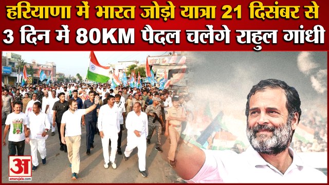 Haryana Rahul Gandhi Bharat Jodo Yatra Updates|राहुल गांधी की भारत जोड़ो यात्रा का हरियाणा में रूट तय