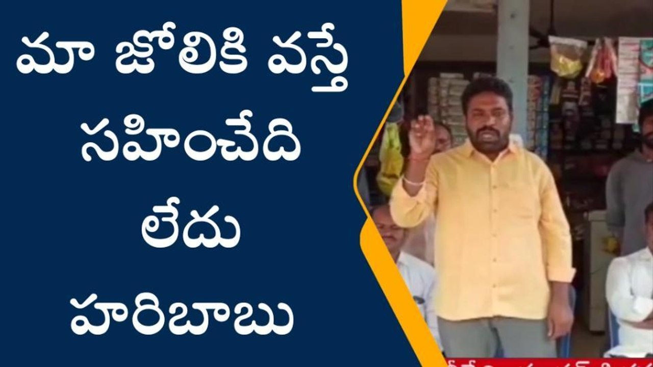 వేంసూరు: ఖబడ్దార్.. మా జోలికి వస్తే సహించం