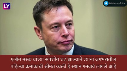 एलॉन मस्कच्या संपत्तीमध्ये घट, Bernard Arnault बनले जगातील सर्वात श्रीमंत व्यक्ती