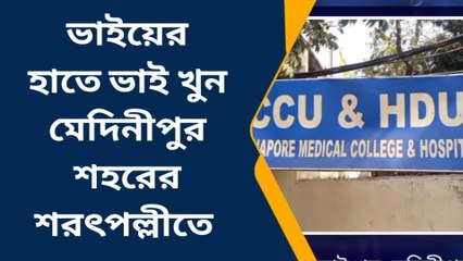 পশ্চিম মেদিনীপুর: ভাইয়ের হাতে ছুরি খেয়ে মরতে হল যুবককে!