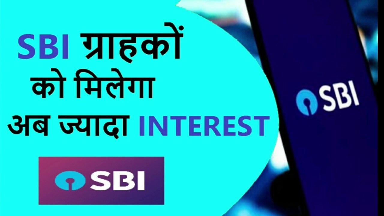 SBI ग्राहकों को मिलेगा अब ज्यादा INTEREST