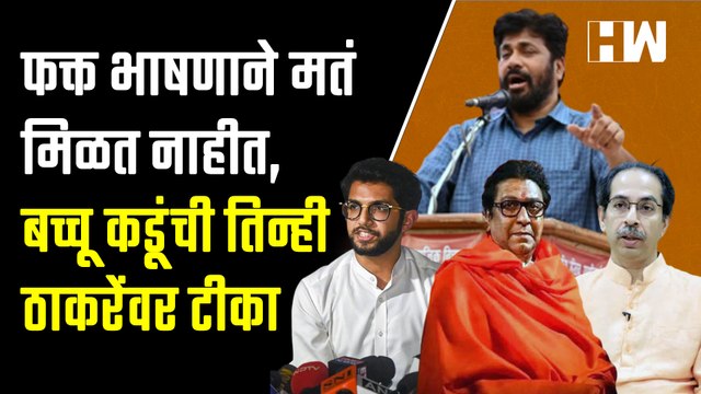फक्त भाषणाने मतं मिळत नाहीत, Bacchu Kadu यांची Raj Thackeray, Uddhav Thackeray यांच्यावर टीका MNS