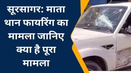 सूरसागर: माता थान फायरिंग का मामला जानिए क्या है पूरा मामला