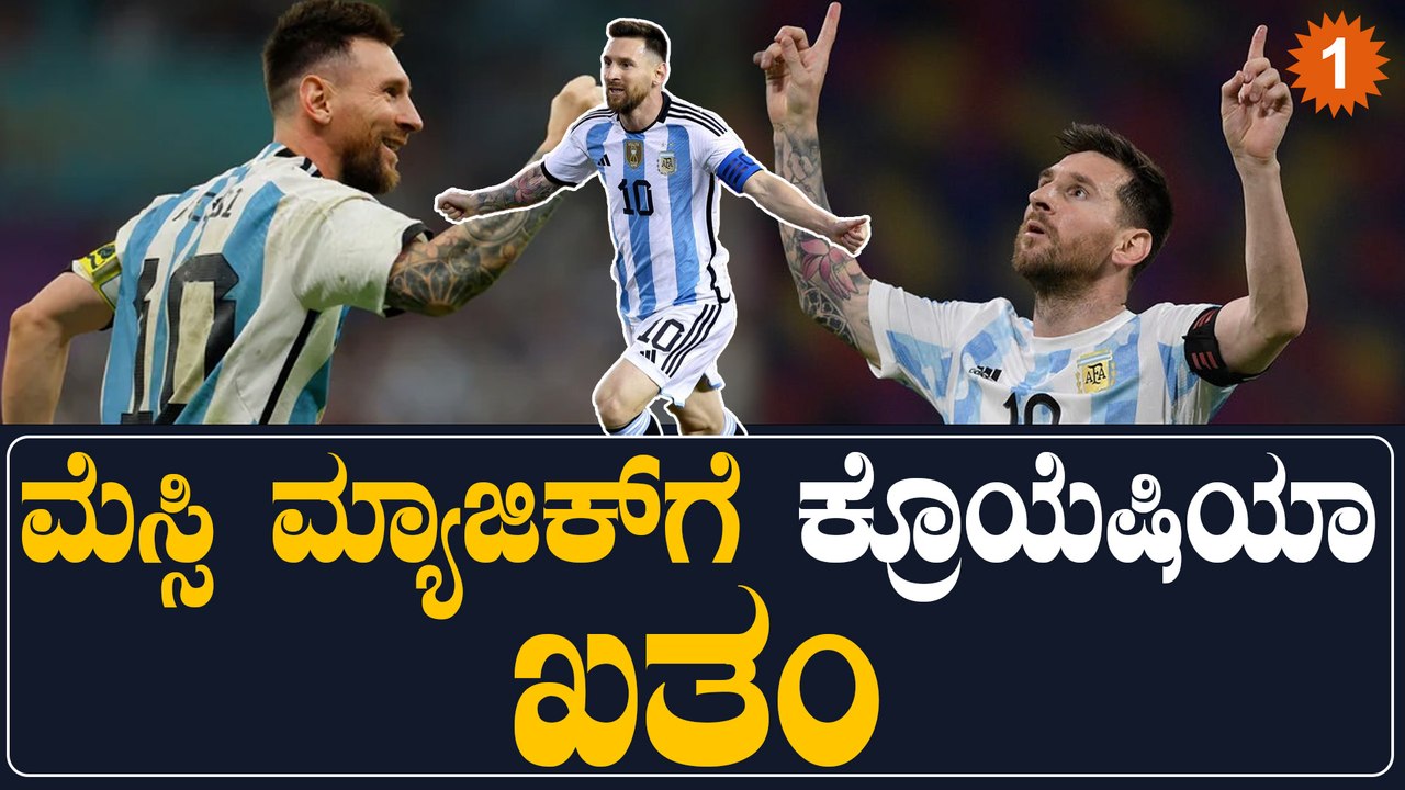 ಮೆಸ್ಸಿ ಆರ್ಭಟಕ್ಕೆ ಮಂಡಿಯೂರಿದ ಕ್ರೊಯೇಷಿಯಾ; 6ನೇ ಬಾರಿಗೆ ಫೈನಲ್ ಗೇರಿದ ಅರ್ಜೆಂಟೀನಾ! | Oneindia Kannada