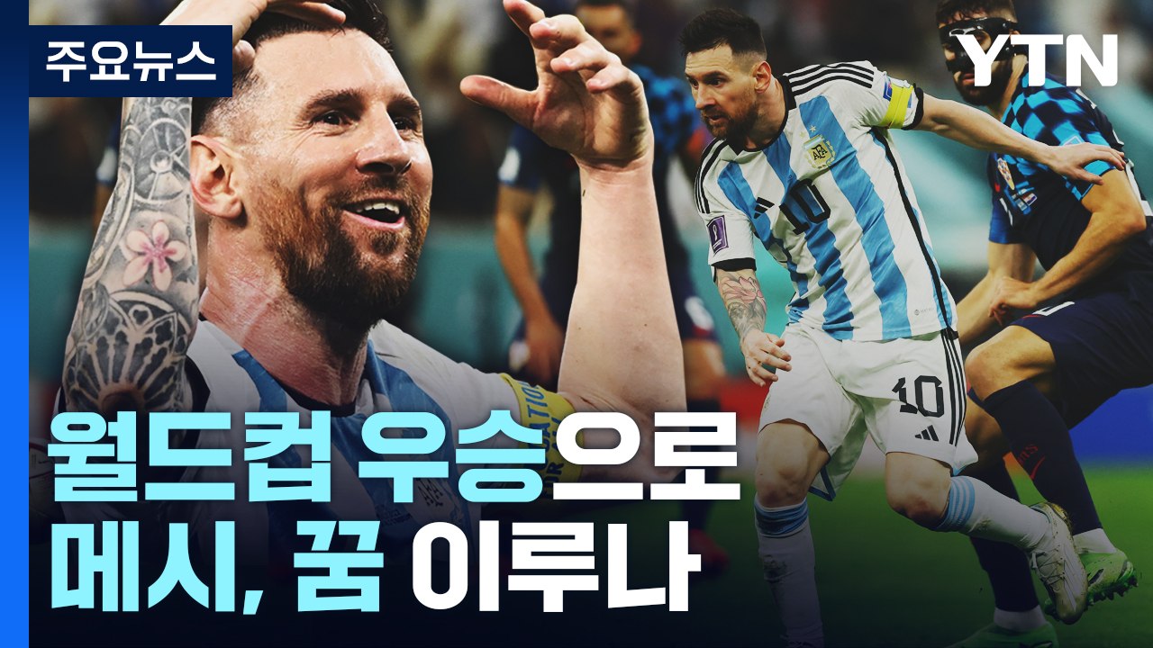메시, 월드컵 우승으로 '축구의 전설' 완성될까? / YTN