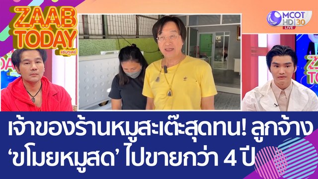 เจ้าของร้านหมูสะเต๊ะสุดทน! ลูกจ้าง 'ขโมยหมูสด' ไปขายกว่า 4 ปี (14 ธ.ค. 65) แซ่บทูเดย์