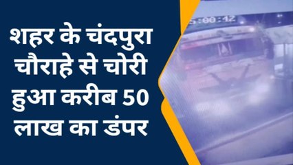 सीकर: चोरी हुआ डंपर पहुंचा शाहजहांपुर बॉर्डर, जानिए कहाँ सीसीटीवी में आया नजर