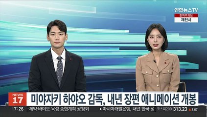 미야자키 하야오 내년 장편 애니메이션 개봉…은퇴 철회 10년만