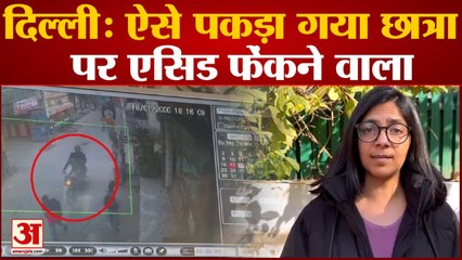 Delhi Girl Acid Attack: दिल्ली में 12वीं की छात्रा पर एसिड अटैक, CCTV में कैद हुई हैवानियत