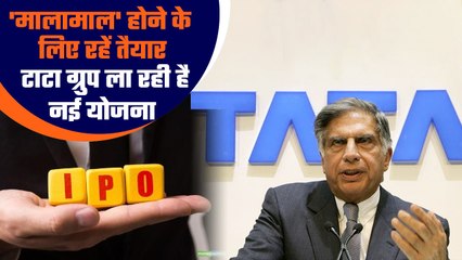 Tata Group का नया IPO: जानिए कैसे कर सकते हैं निवेश और कमाई का मौका 💰