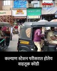 कल्याण रेल्वे स्थानकात रिक्षांवर कारवाई काय आहे चित्र
