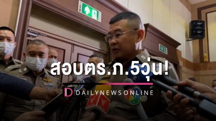 สอบตร.ภ.5วุ่น! พบคะแนนสูงกลุ่มก้อน จ่อสอบใหม่-เรียกสำรอง | HOTSHOT เดลินิวส์ 14/12/65