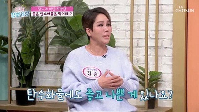 몸에 좋은 복합 탄수화물을 섭취해야 한다!? TV CHOSUN 221214 방송