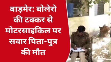 बाड़मेर: तेज रफ्तार बोलेरो ने पिता और बेटे को कुचला, अस्पताल में हारे जिंदगी की जंग