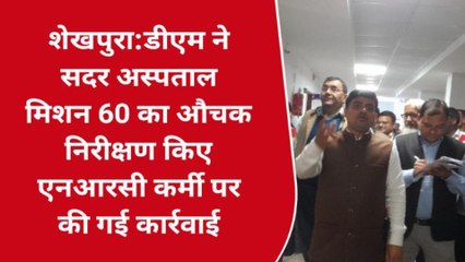शेखपुरा:डीएम ने सदर अस्पताल का किया औचक निरीक्षण, एनआरसी कर्मी पर की गई कार्रवाई