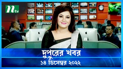 Dupurer Khobor | 14 December 2022 | NTV News Updates