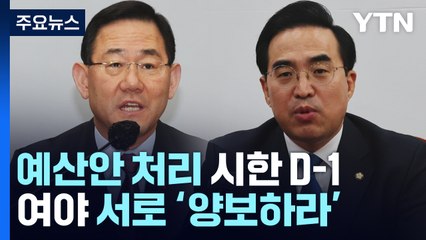 예산안 처리 시한 D-1...여야, 서로 '양보하라' 평행선 / YTN