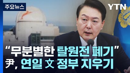 尹 "무분별한 탈원전 폐기"...연일 文 정부 지우기 / YTN
