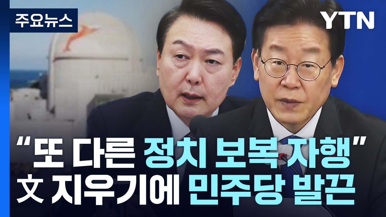 '文 지우기'에 민주당 '발끈'..."또 다른 정치보복" / YTN