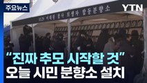 희생자 영정·위패 있는 이태원 '시민분향소'...유가족 진상규명 요구 / YTN