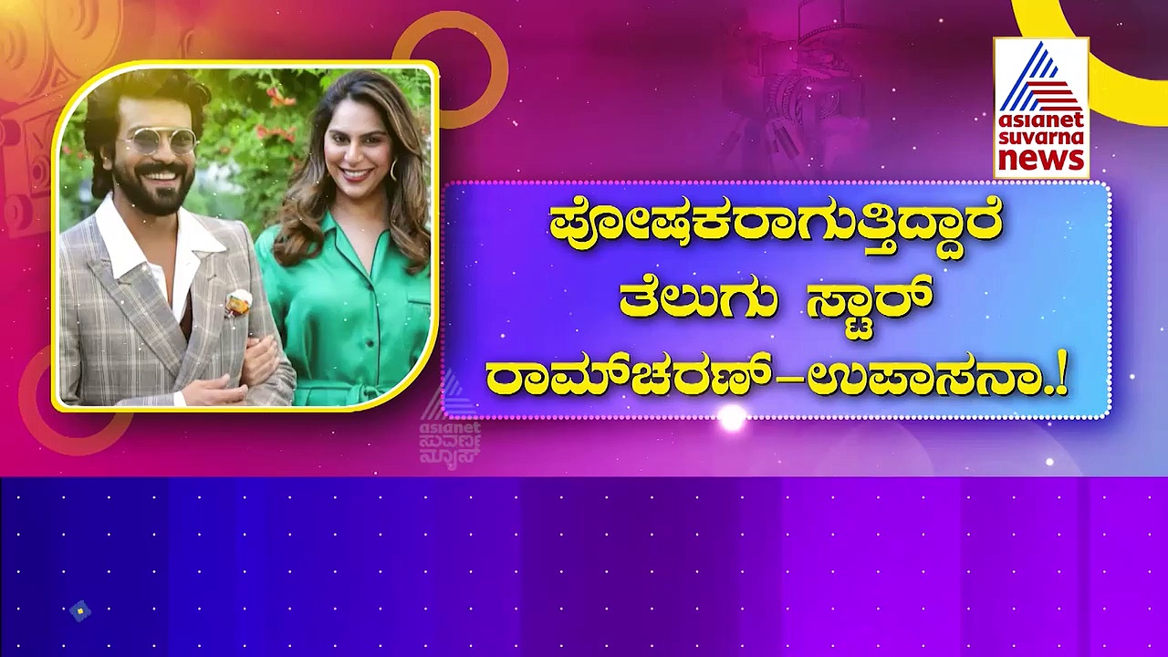ಸಿಹಿ ಸುದ್ದಿ ಕೊಟ್ಟ ರಾಮ್ ಚರಣ್: ಮೆಗಾಸ್ಟಾರ್ ಚಿರಂಜೀವಿ ಮನೆಗೆ ಹೊಸ ಅತಿಥಿ