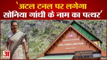 Himachal Politics: CM Sukhwinder Singh फिर से लगाएंगे Atal Tunnel पर Sonia के नाम का पत्थर