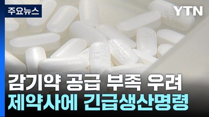"동시 유행에 감기약 모자랄라"...제약사에 긴급생산명령 / YTN