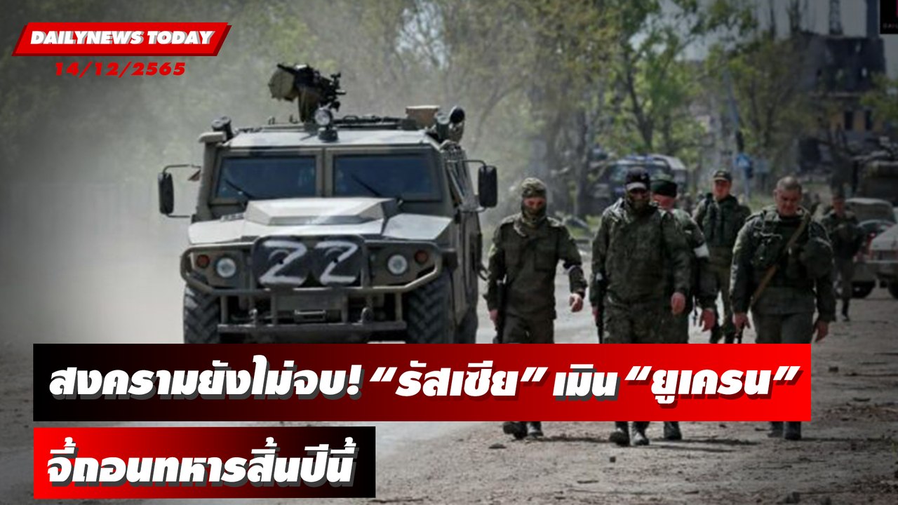 “รัสเซีย” เมิน “ยูเครน” จี้ถอนทหารสิ้นปีนี้ ชี้เคียฟต้องยอมรับความจริง | DAILYNEWSTODAY 14/12/65