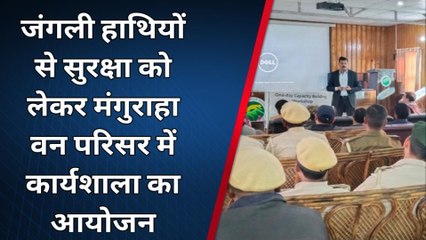 पश्चिमी चंपारण: जंगली हाथियों से जान माल की सुरक्षा को लेकर कार्यशाला में दिए गए कई टिप्स