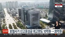 보험사기 신고포상금 최고한도 10억원→20억원