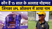 IPL 2023: 15 साल के युवा खिलाड़ी Allah Muhammad ने IPL Auction में दिया नाम | वनइंडिया हिंदी*Cricket