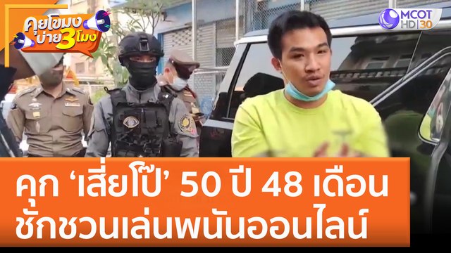 คุก 'เสี่ยโป๊' 50 ปี 48 เดือน ชักชวนเล่นพนันออนไลน์ (14 ธ.ค. 65) คุยโขมงบ่าย 3 โมง