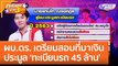 ผบ.ตร. เตรียมสอบที่มาเงินประมูล 'ทะเบียนรถ 45 ล้าน' (14 ธ.ค. 65) คุยโขมงบ่าย 3 โมง