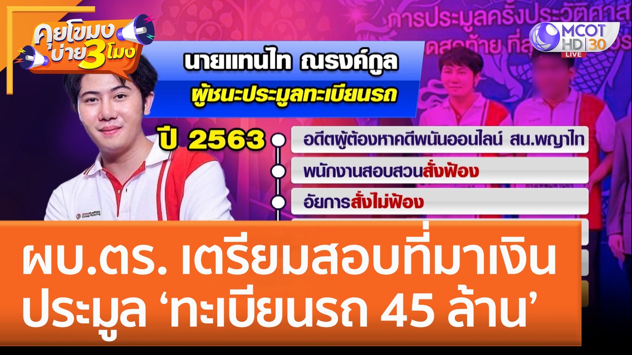 ผบ.ตร. เตรียมสอบที่มาเงินประมูล 'ทะเบียนรถ 45 ล...