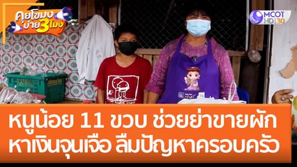 หนูน้อย 11 ขวบ ช่วยย่าขายผัก หาเงินจุนเจือ ลืมปัญหาครอบครัว (14 ธ.ค. 65) คุยโขมงบ่าย 3 โมง