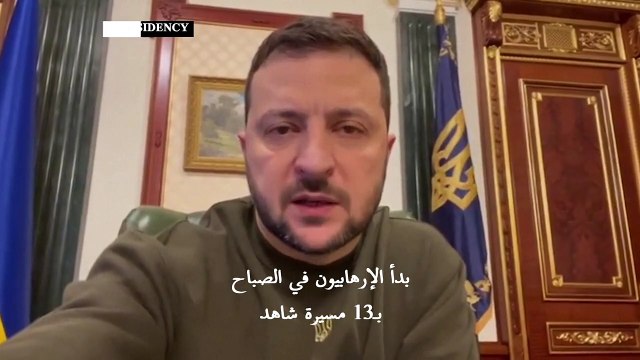 زيلينسكي: الدفاعات الجوية أسقطت كل المسيّرات الـ13 خلال الضربات على كييف