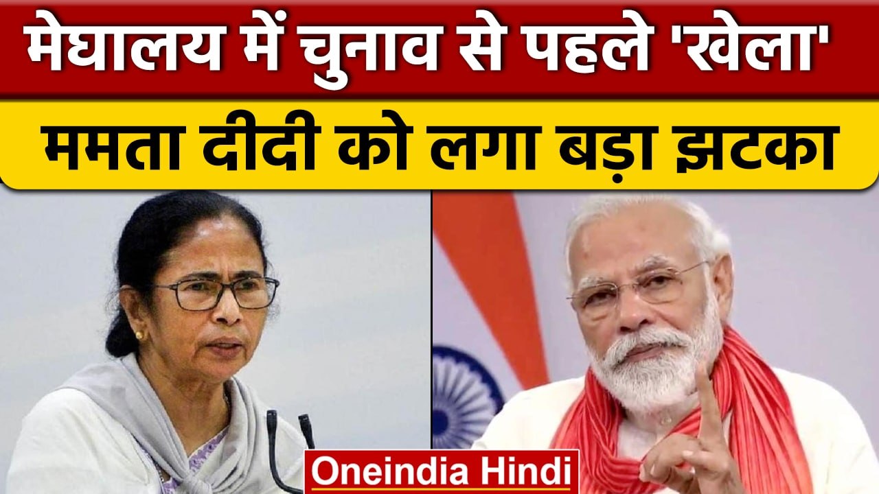 Meghalaya Election 2023: BJP में शामिल हुए मेघालय के 4 MLA, CM Mamata को भी झटका | वनइंडिया हिंदी