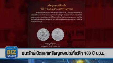 ธนารักษ์เปิดจ่ายแลกเหรียญกษาปณ์ที่ระลึก 100 ปี บช.น.