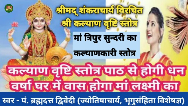 श्री कल्याण वृष्टि स्तोत्र | श्रीमद् शंकराचार्य विरचित मां त्रिपुर सुन्दरी का कल्याणकारी श्री कल्याण वृष्टि स्तोत्र | स्वर - पं. ब्रह्मदत्त द्विवेदी (ज्योतिषाचार्य, भृगुसंहिता विशेषज्ञ)