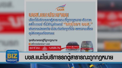 บขส.แนะใช้บริการรถตู้สาธารณะถูกกฎหมาย