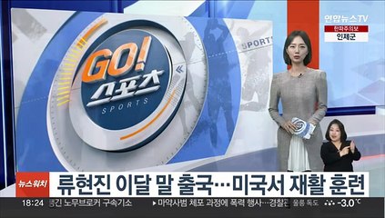 류현진 이달 말 출국…미국서 재활 훈련