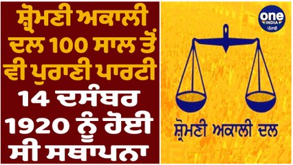 100 ਸ਼੍ਰੋਮਣੀ ਅਕਾਲੀ ਦਲ ਦਾ 100 ਸਾਲ ਤੋਂ ਵੀ ਪੁਰਾਣਾ ਇਤਿਹਾਸ | ਜਾਣੋ ਇਸ ਪੁਰਾਣੀ ਪਾਰਟੀ ਦੀ ਕਹਾਣੀ