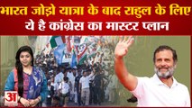 Bharat Jodo Yatra :Rahul के लिए Congress ने प्लान किया चुनावी मैप, तैयार है मास्टर प्लान| Congress