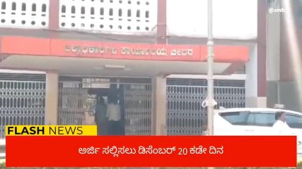 ಬೀದರ್:‌ ಜಲ ಸಂಜೀವಿನಿ ಸಂಯೋಜಕರ ಹುದ್ದೆಗೆ ಅರ್ಜಿ ಆಹ್ವಾನ