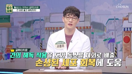 글루타치온으로 간과 피부 건강까지 지킬 수 있다!? TV CHOSUN 20221214 방송
