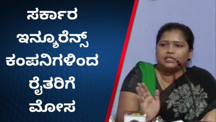 ರಾಯಚೂರು : ವಿಮಾ ಕಂಪನಿಗಳಿಂದ ರೈತರಿಗೆ ಮೋಸ- ರೂಪಾ ನಾಯಕ